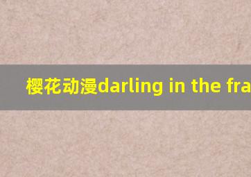 樱花动漫darling in the franx